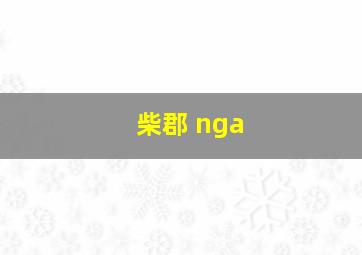 柴郡 nga